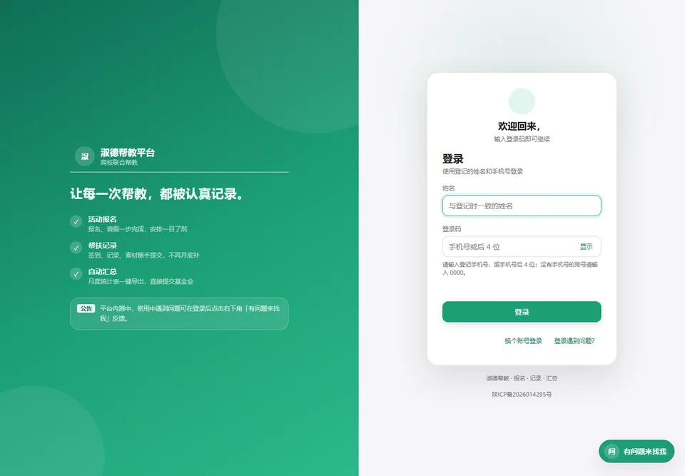 淑德帮教平台登录页，左侧介绍活动报名、帮扶记录和自动汇总，右侧为登录表单