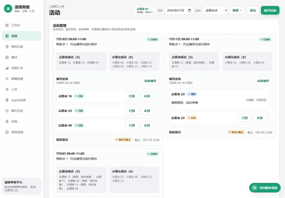 负责人活动管理页，同屏展示志愿者和小朋友报名、请假、辅导安排与签到情况