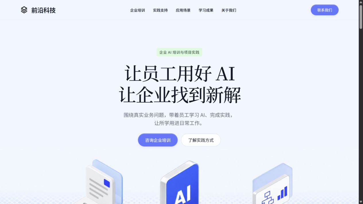 前沿科技官网：让员工用好 AI，让企业找到新解