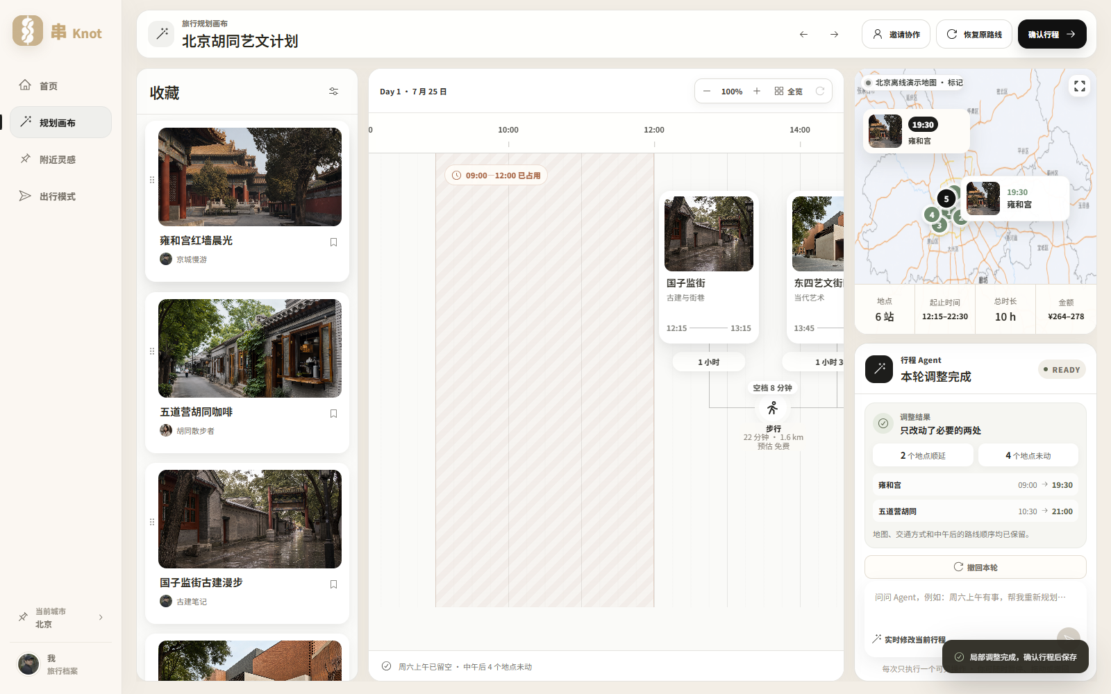 串 Knot 北京一日路线局部重排界面
