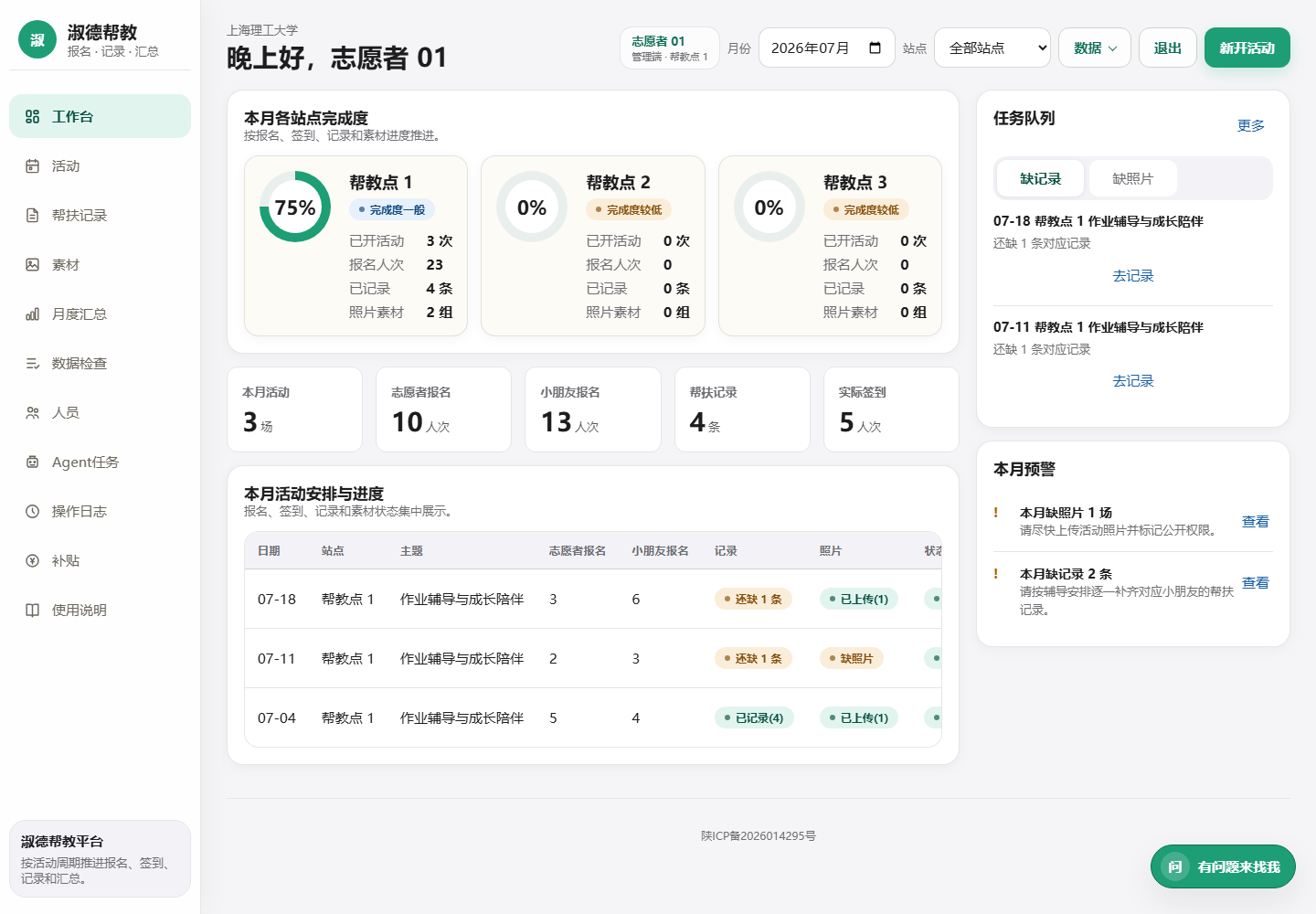 淑德帮教平台负责人工作台
