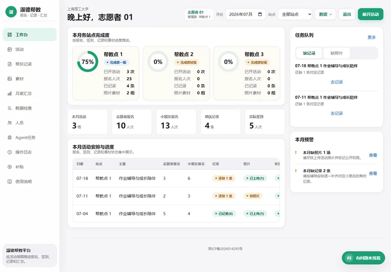 淑德帮教平台负责人工作台